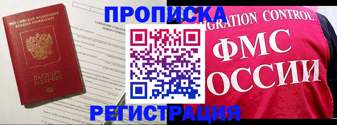 прописка для работы в Дмитрове